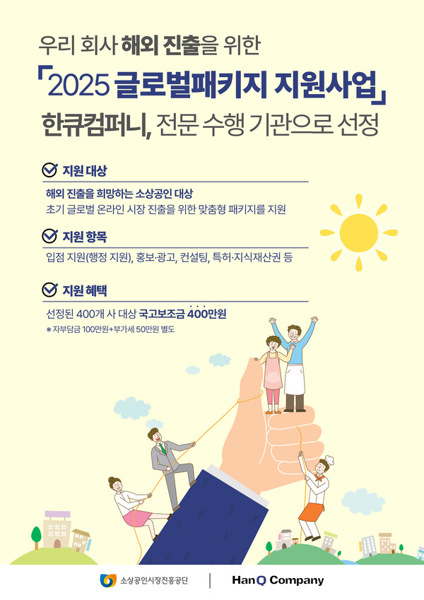  한큐컴퍼니, 소상공인시장진흥공단 글로벌패키지 지원사업 수행사 선정