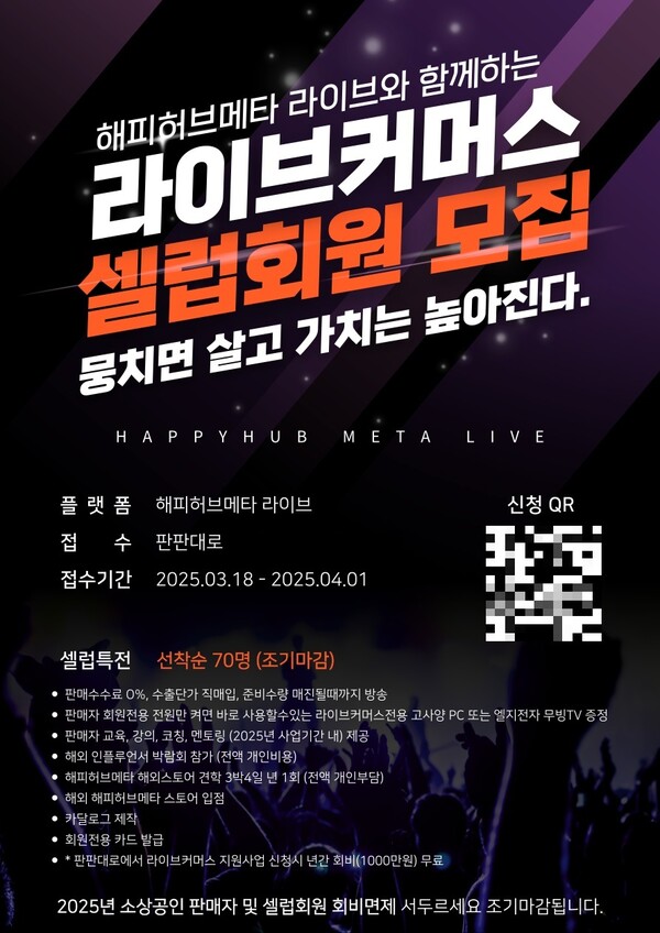 라이브커머스 해피허브메타, 셀럽 판매자 선착순 모집