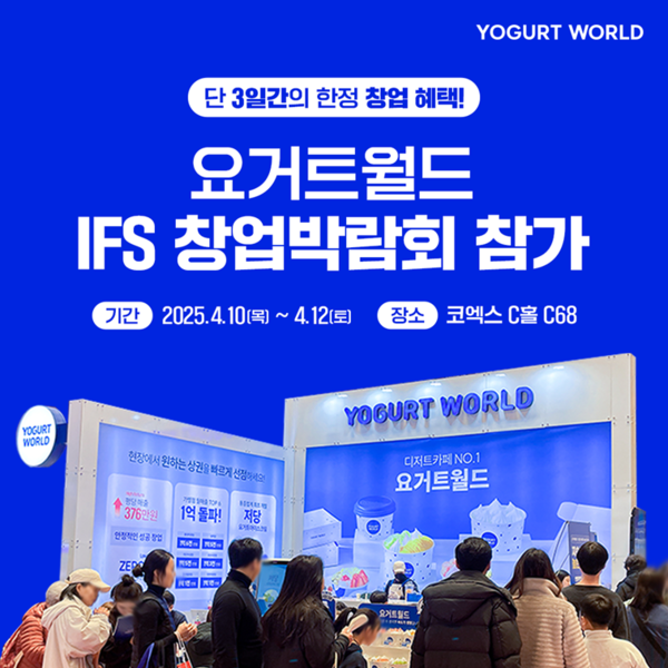 요거트월드, 2025 IFS 창업 박람회 참가… 예비 창업자 위한 특별 혜택 제공