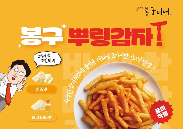 압구정 봉구비어, 신메뉴 봉구뿌링감자 2종 출시