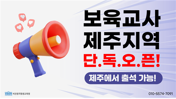 비전원격평생교육원, 보육교사 대면과목 제주지역 단독 개설