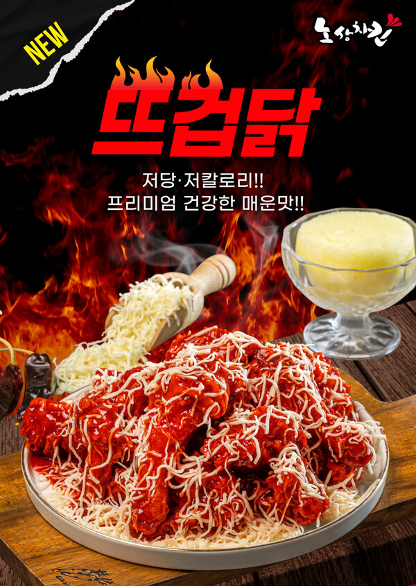 노상치킨, 저당·저칼로리 프리미엄 신메뉴 뜨겁닭 내달 출시