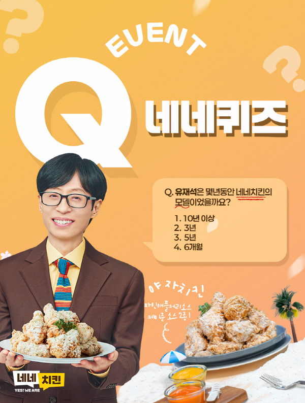네네치킨, 유재석은 몇 년 동안 네네치킨의 모델이었을까 이벤트 진행