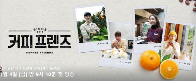 [김토프의 토프토크] 나영석 PD의 그들이 사는 세상, 손호준+유연석+최지우+양세종의 <커피 프렌즈>   | 상큼함과 청량함을 담은 판타지 카페