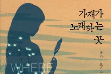 [최인아의 책갈피 ⑮] 델리아 오언스 《가재가 노래하는 곳》 | 이렇게 재미있을 수가! 70대 생태학자의 소설