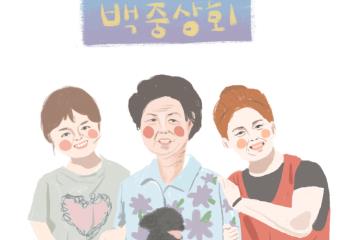 [조은별의 이야기집] 그날 환하게 웃던 엄마의 얼굴을 딸은 아직도 기억합니다  | 선구마을 다이어리 in 목포 / 백중상회