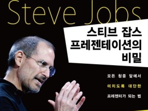 [최원교의 마음 세우기] 미치도록 대단한 프레젠터가 되는 법 / 소통의 영웅 《스티브 잡스 프레젠테이션의 비밀》을 읽고