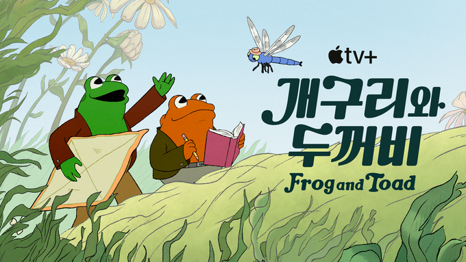 이번주 Apple TV+ 뭐 보지? / 〈벨벳 토끼〉 〈개구리와 두꺼비〉 〈세모, 네모, 동그라미 모양 친구들〉