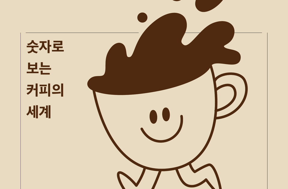 숫자로 보는 커피의 세계 /