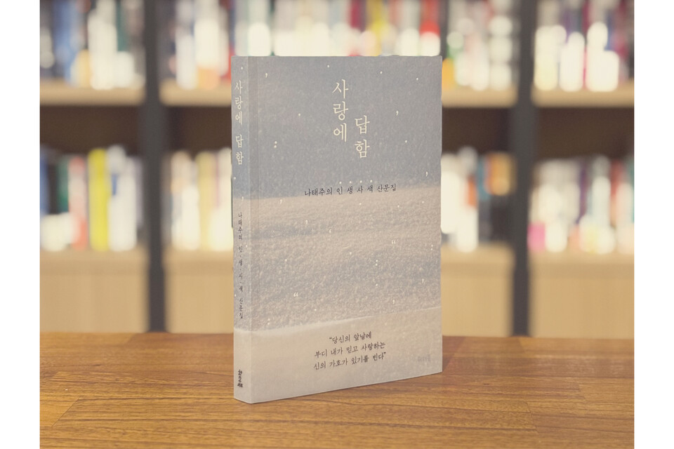[최인아책방X톱클래스 #33] 나태주 《사랑에 답함》 / 당신은 별이 있는 사람인가요?