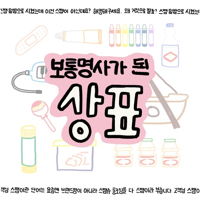 [신지영의 언어탐험] 스팸덮밥을 시켰더니...스팸은 고유명사? 보통명사? / 탐험대원 빈의 언어탐험