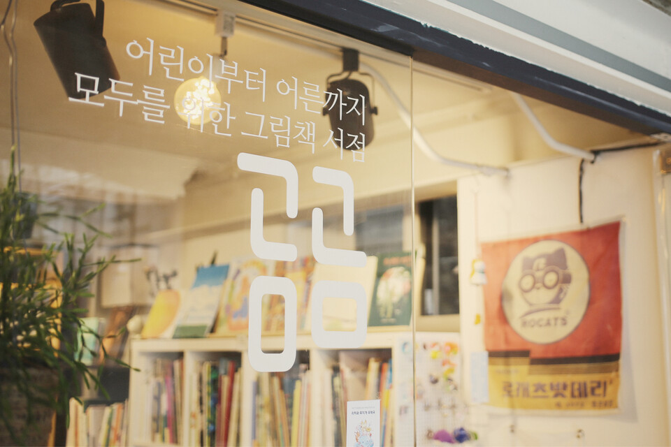 그림책방 곰곰 / 아이와 어른 모두를 위한 그림책 서점