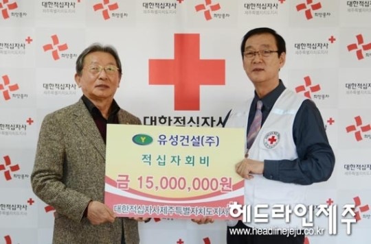 유성건설, 제주적십자사에 성금 1500만원 전달