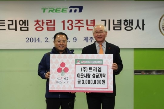 (주)트리엠, 창립 13주년 기념 이웃돕기 성금기탁