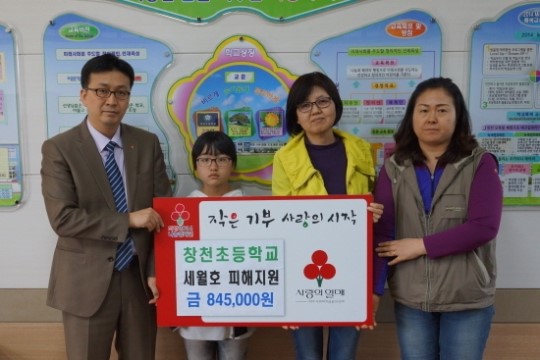 창천초등학교 학생 및 학부모, 교사일동 세월호 피해지원 성금기탁