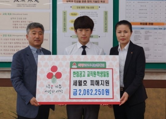 한림공업고등학교 학생 및 교사일동, 세월호 피해지원 성금기탁