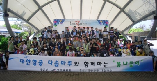 대한항공 봉사단체 다솜마루, 창암재활원생들과 봄나들이