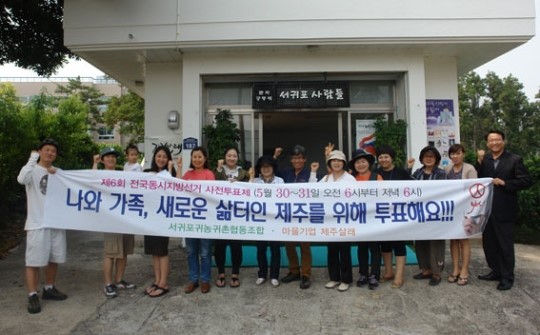 서귀포 귀농귀촌 협동조합, 새로운 삶터 위한 투표