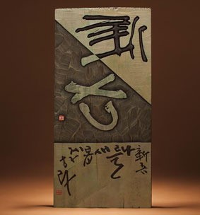 한라도서관, 향기나는 서각 풍경전 개최
