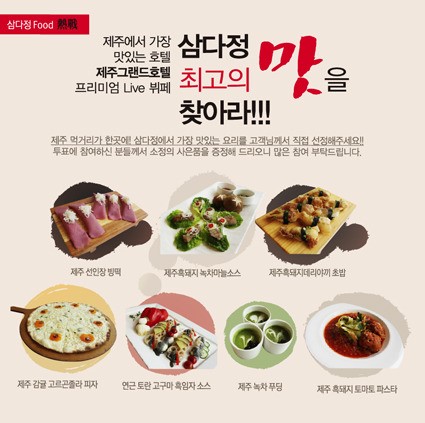 제주그랜드호텔 삼다정, 식도락 이벤트 푸드 열전 개최