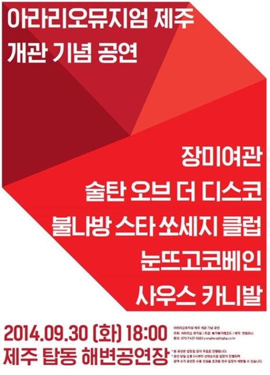 아라리오뮤지엄 제주 개관 기념 공연...장미여관 등 출연