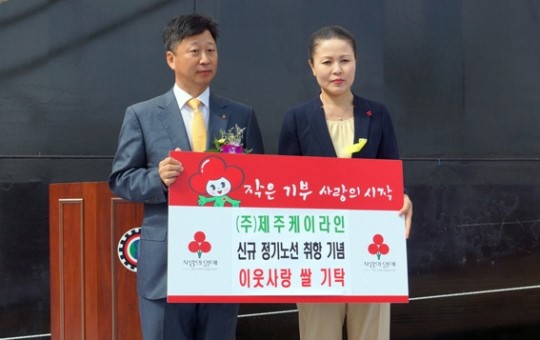 ㈜제주케이라인, 케이라인호 취항식서 받은 쌀 기탁