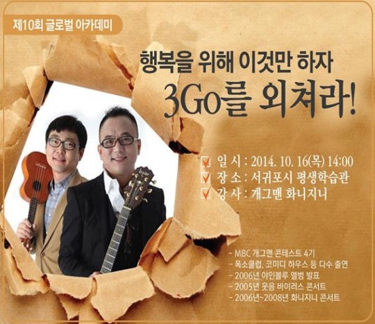 서귀포시 글로벌아카데미, 개그맨 화니지니의 행복비결은?