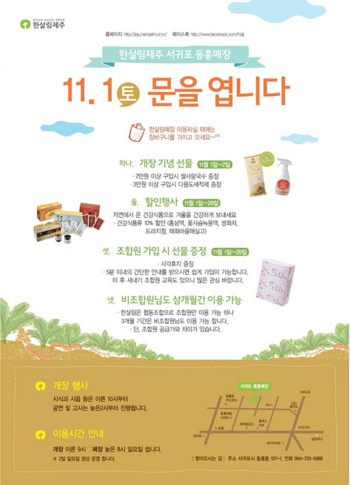 한살림제주 소비자생협, 3호점 서귀포 동홍매장 개장