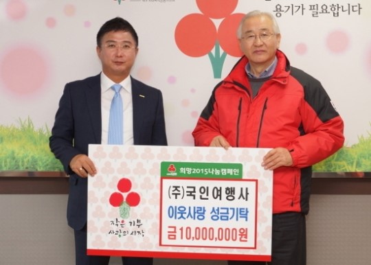 (주)국인여행사, 이웃돕기 성금 1000만 원 기탁
