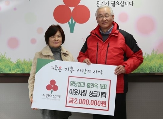 명당양과 홍인옥 대표, 이웃돕기 성금 200만 원 기탁