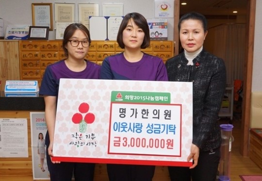 명가한의원, 이웃돕기 성금 300만 원 기탁