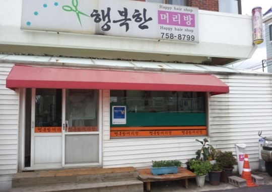 커트가 4000원? 행복한머리방, 전국 착한가격업소 공모 최우수