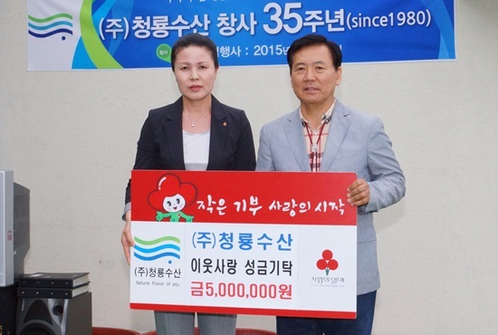 청룡수산, 창사 35주년 맞아 이웃사랑 성금 500만 원 기탁