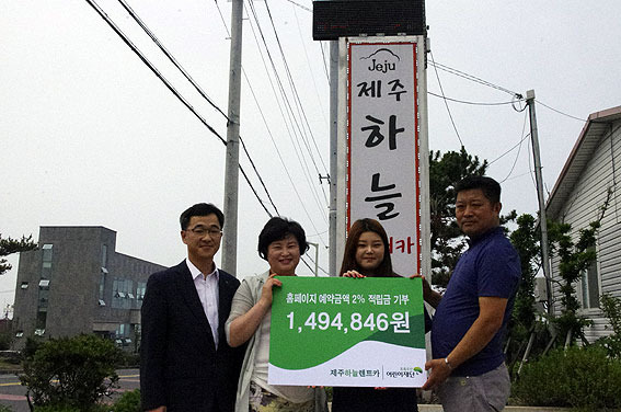제주하늘렌트카, 홈페이지 차량예약수익금 후원