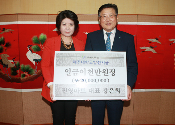 강은희 진영마트 대표, 제주대 발전기금 2천만원 기탁