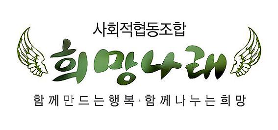 장애인 복지 사회적협동조합 희망나래 출범