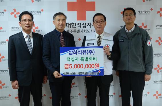 삼화석유(주), 적십자특별회비 500만원 기탁