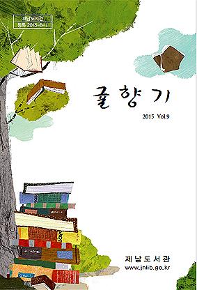 제남도서관, 도서관 문집 귤향기 제9호 발간