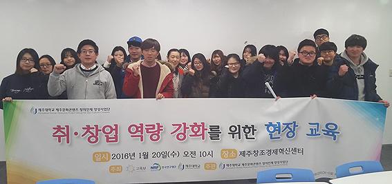 제주대 문화콘텐츠사업단, 취업.창업 역량 강화 현장 교육