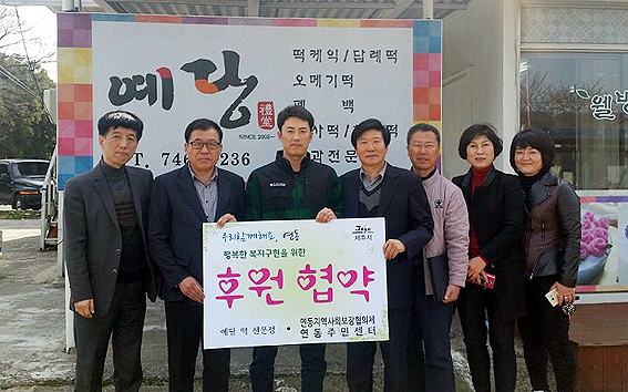 떡 전문점 예당, 연동지역보장협의체와 후원 협약