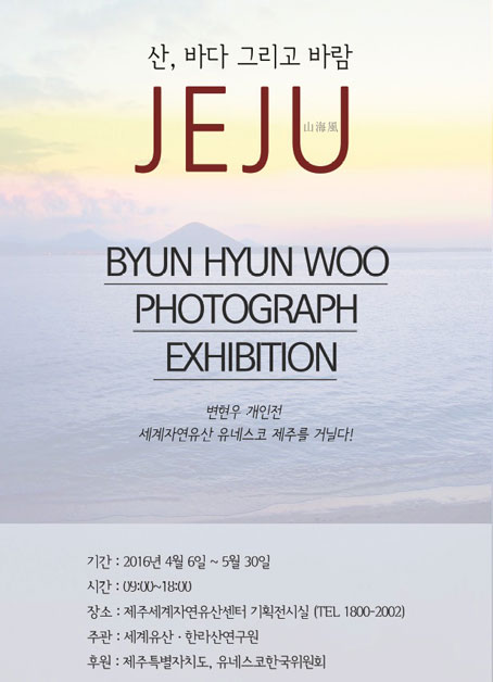 세계유산.한라산연구원 산, 바다 그리고 바람 사진전