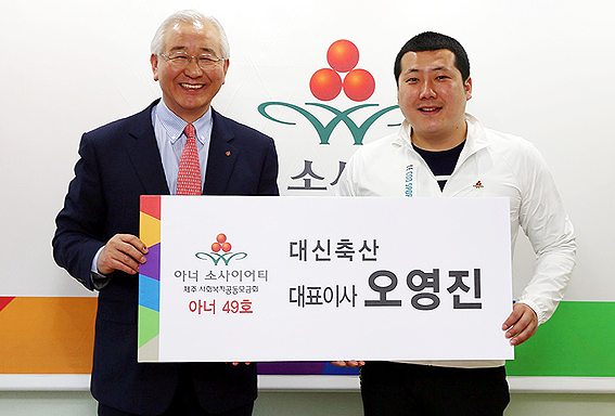 오영진 대신축산 대표, 제주 아너 소사이어티 49호 가입