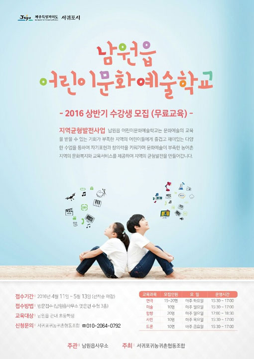 서귀포 귀농귀촌협동조합, 남원 어린이 문화예술학교 운영
