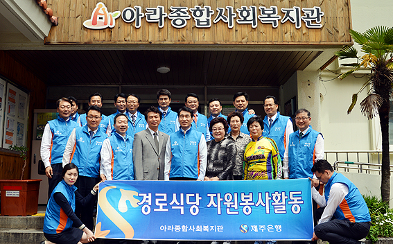 제주은행, 아라종합사회복지관 경로식당 운영