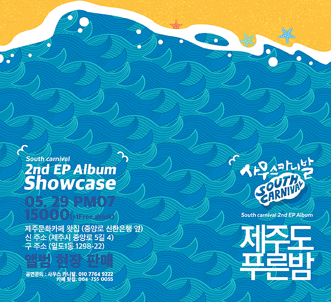 사우스카니발, 새 EP 제주도 푸른밤 발표...29일 쇼케이스