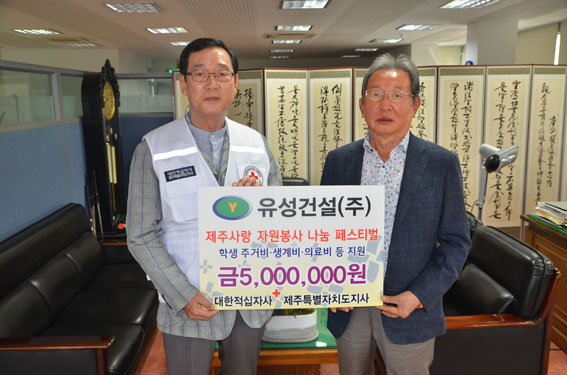 유성건설(주), 대한적십자사 제주지사에 500만원 기부