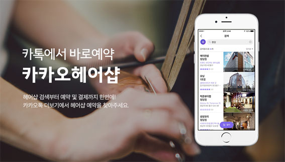 이제 미용실 예약도 모바일로...카카오헤어샵 출시