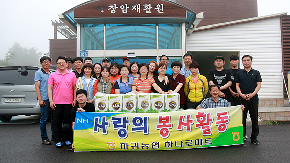 하귀농협 하나로마트 봉사단, 창암재활원서 봉사 전개