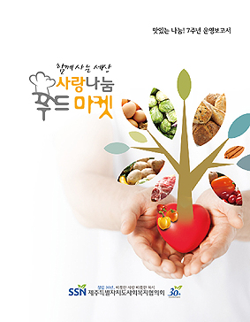 제주사랑나눔푸드마켓, 7주년 기념 운영보고서 발간