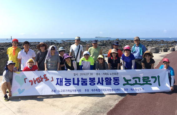 노고로기 보호위원회, 가파도 재능기부 봉사활동 전개